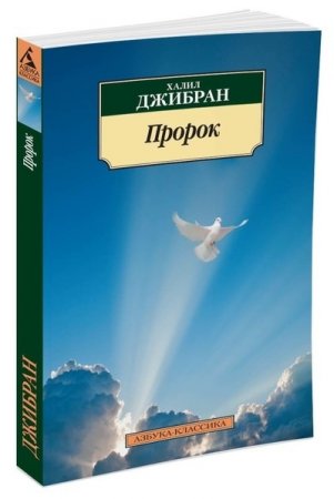 Книга Пророк