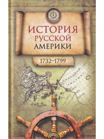 История Русской Америки (1732–1867) В 3 томах
