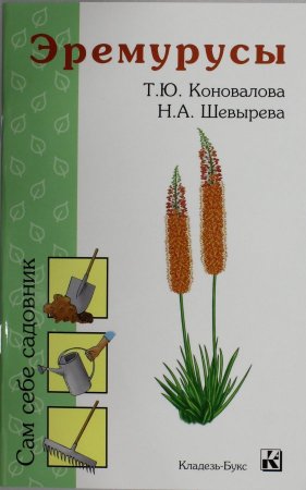 Эремурусы