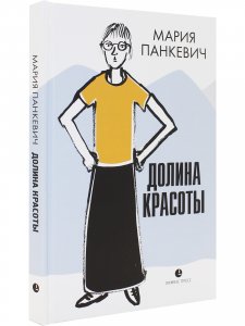 Долина красоты