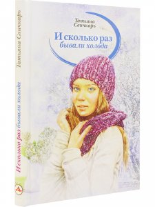 И сколько раз бывали холода