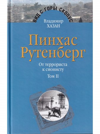 Пинхас Рутенберг: от террориста к сионисту в 2-х тт.