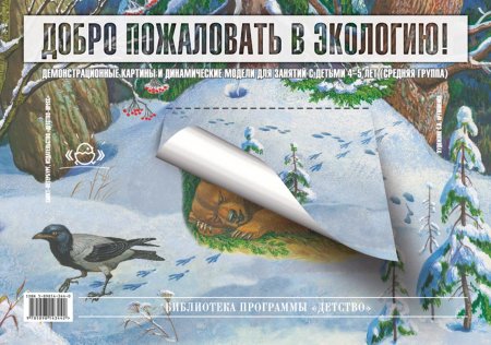 Книга Добро пожаловать в экологию. Демонстрационные картины и динамические модели для занятий с детьми 4-5 лет (средняя группа). ФГОС.