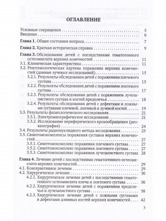 Ортопедические последствия гематогенного остеомиелита верхних конечностей у детей