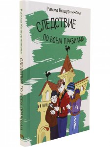 Следствие по всем правилам
