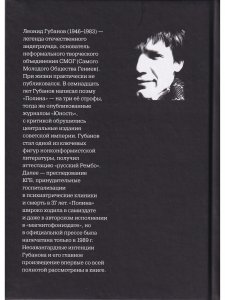«Полина» Леонида Губанова: поэма, пророчество, манифест