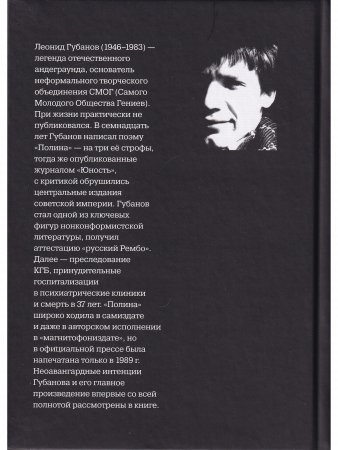 «Полина» Леонида Губанова: поэма, пророчество, манифест
