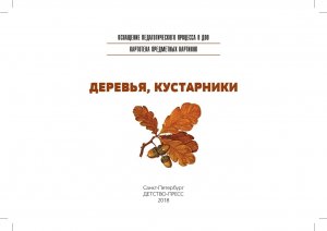 Картотека предметных картинок. Выпуск 2. Деревья, кустарники. 3-7 лет.(Новый формат) ФГОС. Наглядный дидактический материал