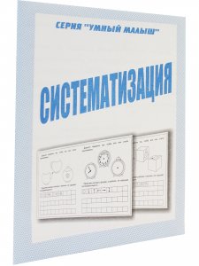 Систематизация. Умный малыш.  Рабочая тетрадь