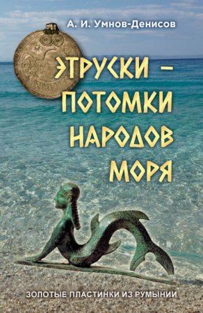 Этруски – потомки народов моря. Серия "Золотые пластинки из Румынии", выпуск №3.