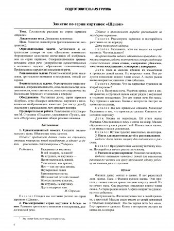 Обучение дошкольников рассказыванию по серии картинок. Старший дошкольный возраст, подготовительная к школе группа (6-7 лет). Выпуск 3. ФГОС
