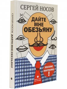 Дайте мне обезьяну