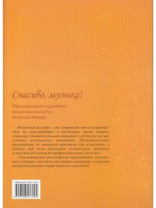 Спасибо, музыка! Переложения для камерного вокального ансамбля В. Ровнера