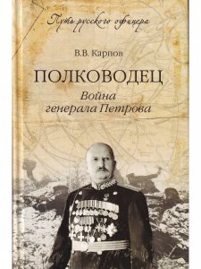Полководец.Война генерала Петрова.