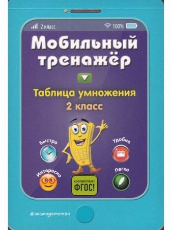 Мобильный тренажёр. Таблица умножения