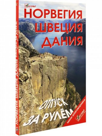 Норвегия, Швеция, Дания. Отпуск за рулем.