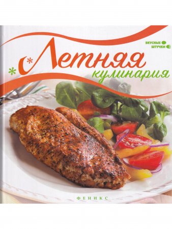 Книга Летняя кулинария