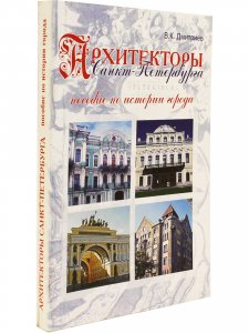 Архитекторы Санкт-Петербурга. Пособие по истории города