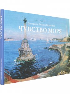 Чувство моря