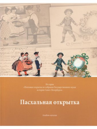 Пасхальная открытка. Каталог