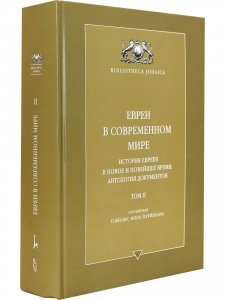 Евреи в современном мире. История евреев в новое и новейшее время. Т. 2