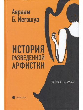История разведенной арфистки