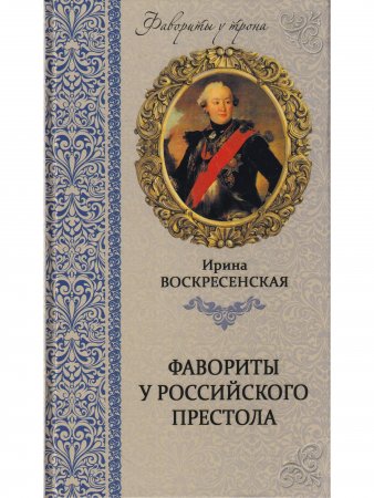 Фавориты у российского престола