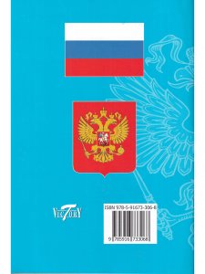 Конституция РФ. Текст гимна, Флаг, Герб. 2023 г.