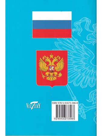 Конституция РФ. Текст гимна, Флаг, Герб. 2023 г.
