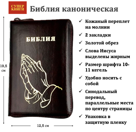 Библия 048 z код 25048-14 дизайн "Золотые руки молящегося", кожаный пер на молнии, цвет темно-бордо