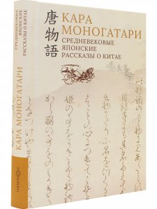 Кара моногатари. Средневековые японские рассказы о Китае