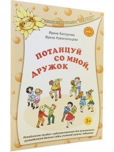 Потанцуй со мной дружок +СД