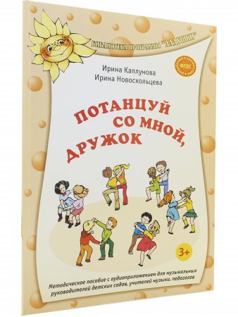 Потанцуй со мной дружок +СД