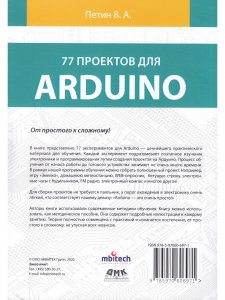 77 ПРОЕКТОВ ДЛЯ ARDUINO