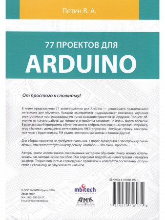 77 ПРОЕКТОВ ДЛЯ ARDUINO