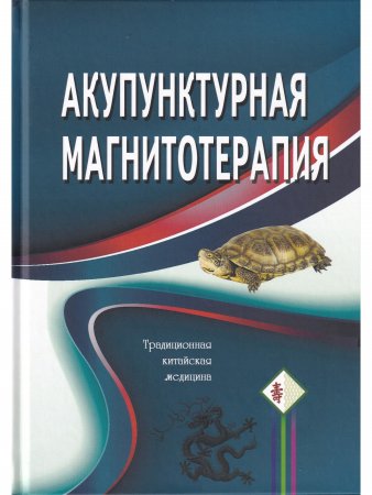Акупунктурная магнитотерапия. 5-е изд.