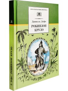 Робинзон Крузо