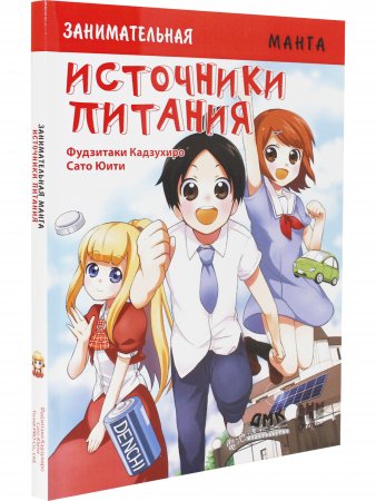Занимательная манга. Источники питания