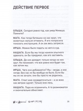 Четыре сестры