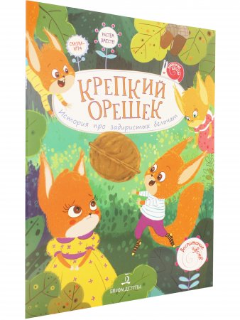 Крепкий орешек! История про задиристых бельчат