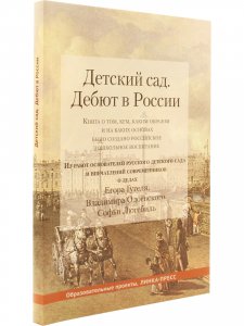 Детский сад. Дебют в России.
