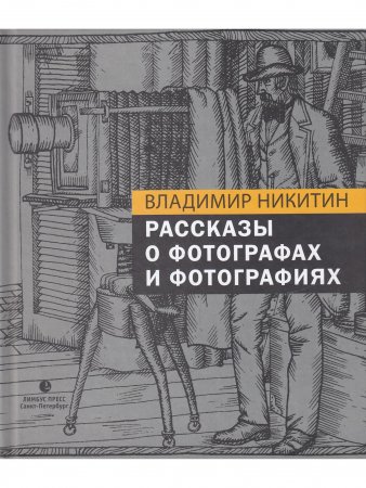 Рассказы о фотографах и фотографиях