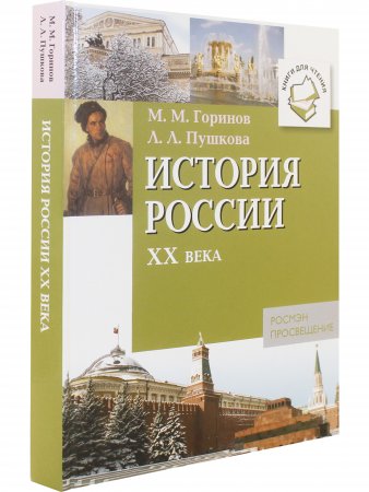 История России XX века: Книги для чтения