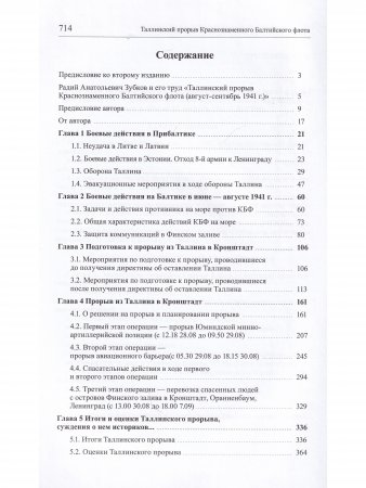 Таллинский прорыв Краснознаменного Балтийского флота (август − сентябрь 1941 г.