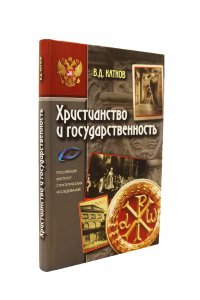 Церковь и Империя. История православной симфонии отношений
