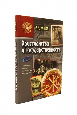 Церковь и Империя. История православной симфонии отношений