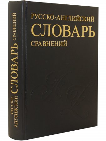 Русск-англ. словарь устойчивых сравнений