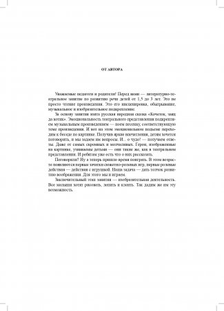 Литературно-театральное  занятие  по  развитию  речи  детей.  Выпуск 4. От 1,5 до 3 лет. ФГОС.