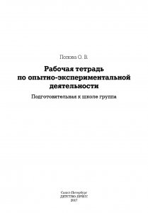 Рабочая тетрадь по опытно-экспериментальной деятельности. Подготовительная к школе группа. ФГОС.
