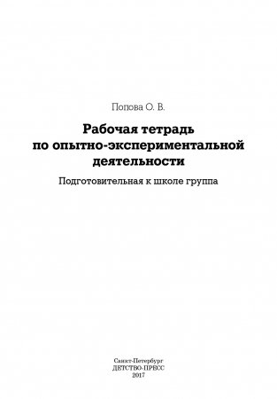 Рабочая тетрадь по опытно-экспериментальной деятельности. Подготовительная к школе группа. ФГОС.